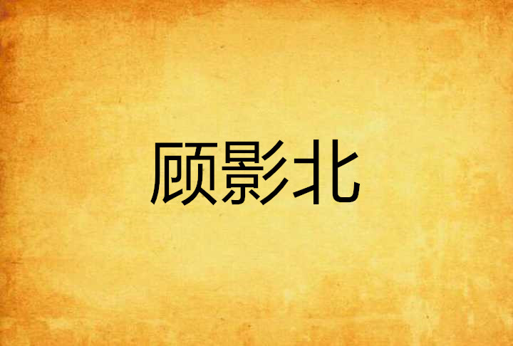 顾影北