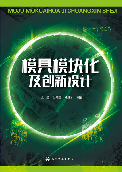模具模组化及创新设计 模具模组化及创新设计