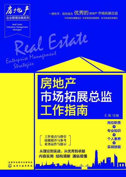 房地产市场拓展总监工作指南