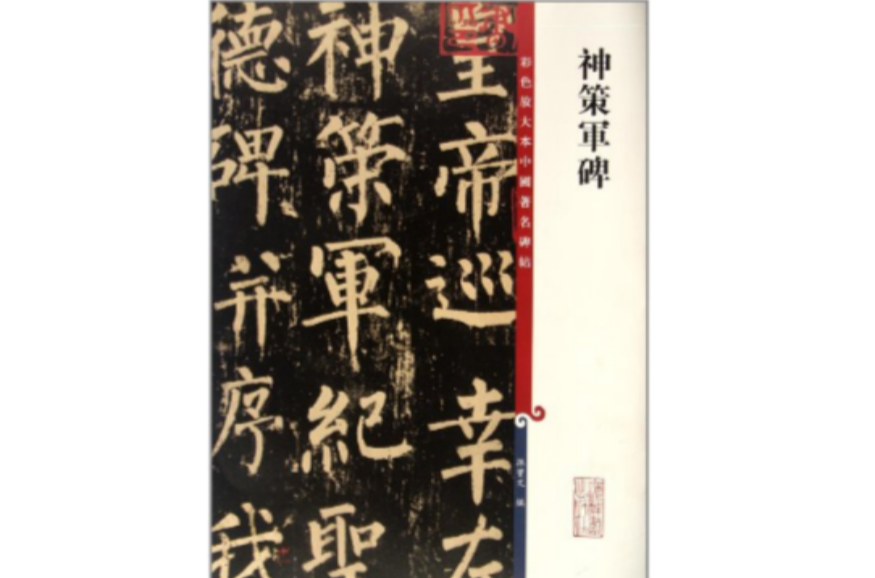 彩色放大本中国着名碑帖·神策军碑