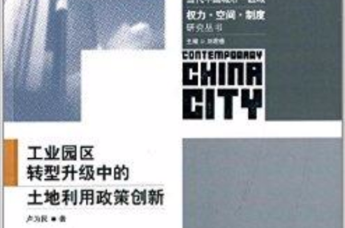 工业园区转型升级中的土地利用政策创新
