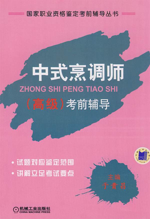 中式烹调师考前辅导