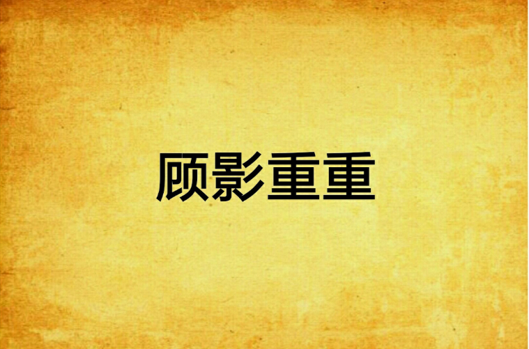 顾影重重