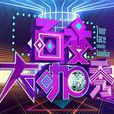 百变大咖秀第四季