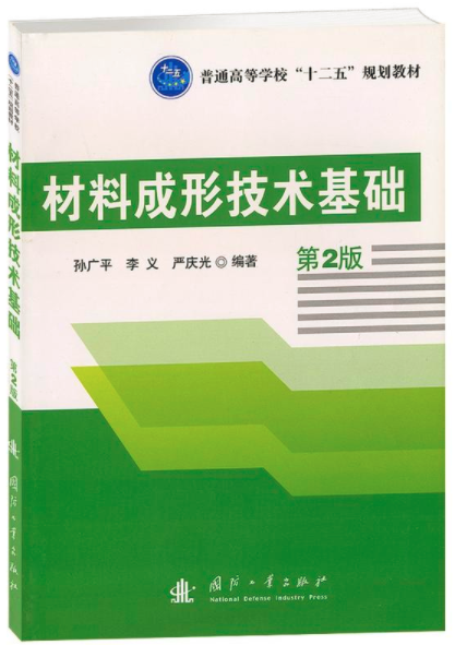 材料成形技术基础(国防工业出版社2011年出版图书)