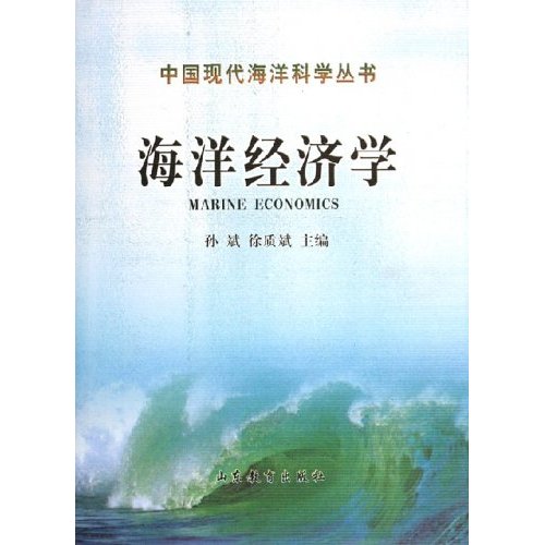 海洋经济学