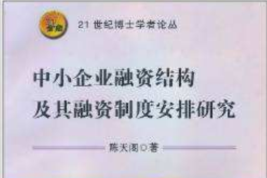 中小企业融资结构及其融资制度安排研究