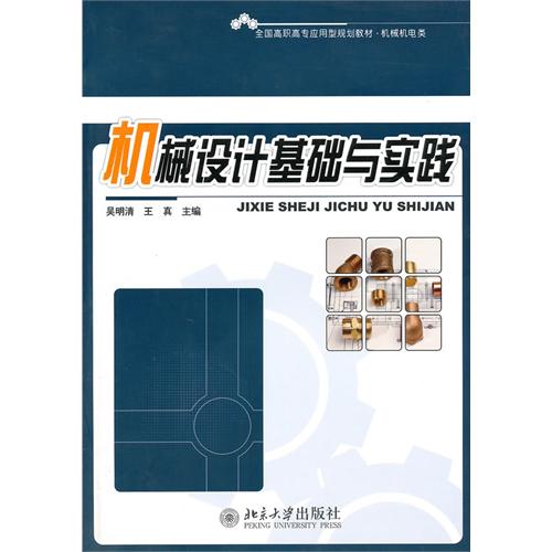 机械设计基础与实践