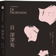 自深深处(奥斯卡·王尔德着作)