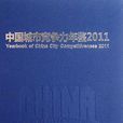 中国城市竞争力年鉴2011