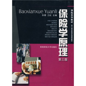 保险学原理(西南财经大学出版社2010年出版图书)