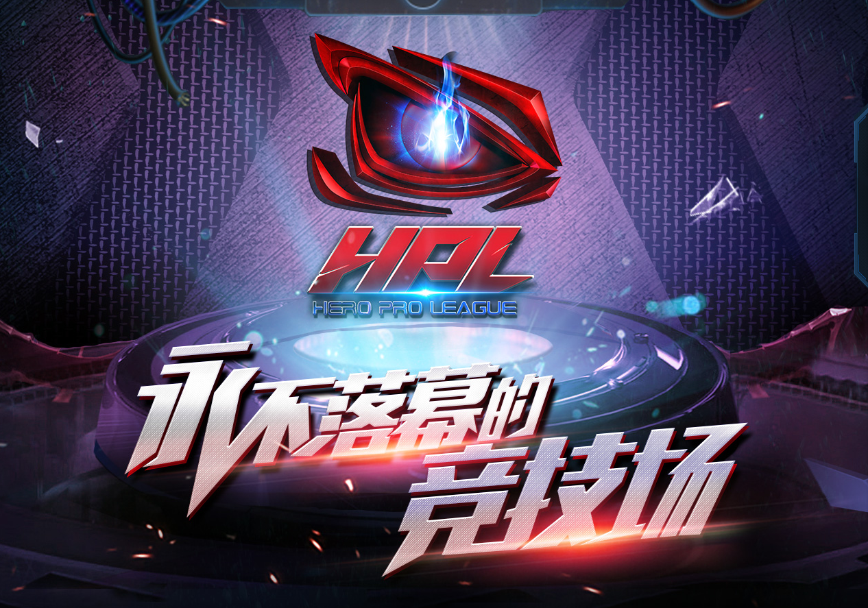 HPL(英雄联赛)
