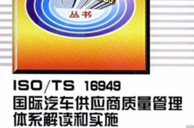 ISO/TS16949国际汽车供应商质量管理体系解读和实施