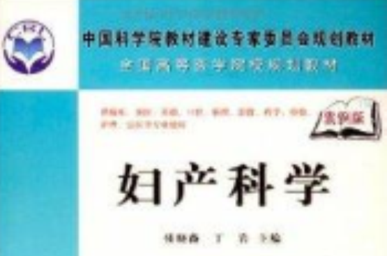 全国高等医学院校规划教材·妇产科学