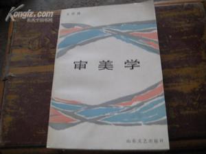 审美学 审美学