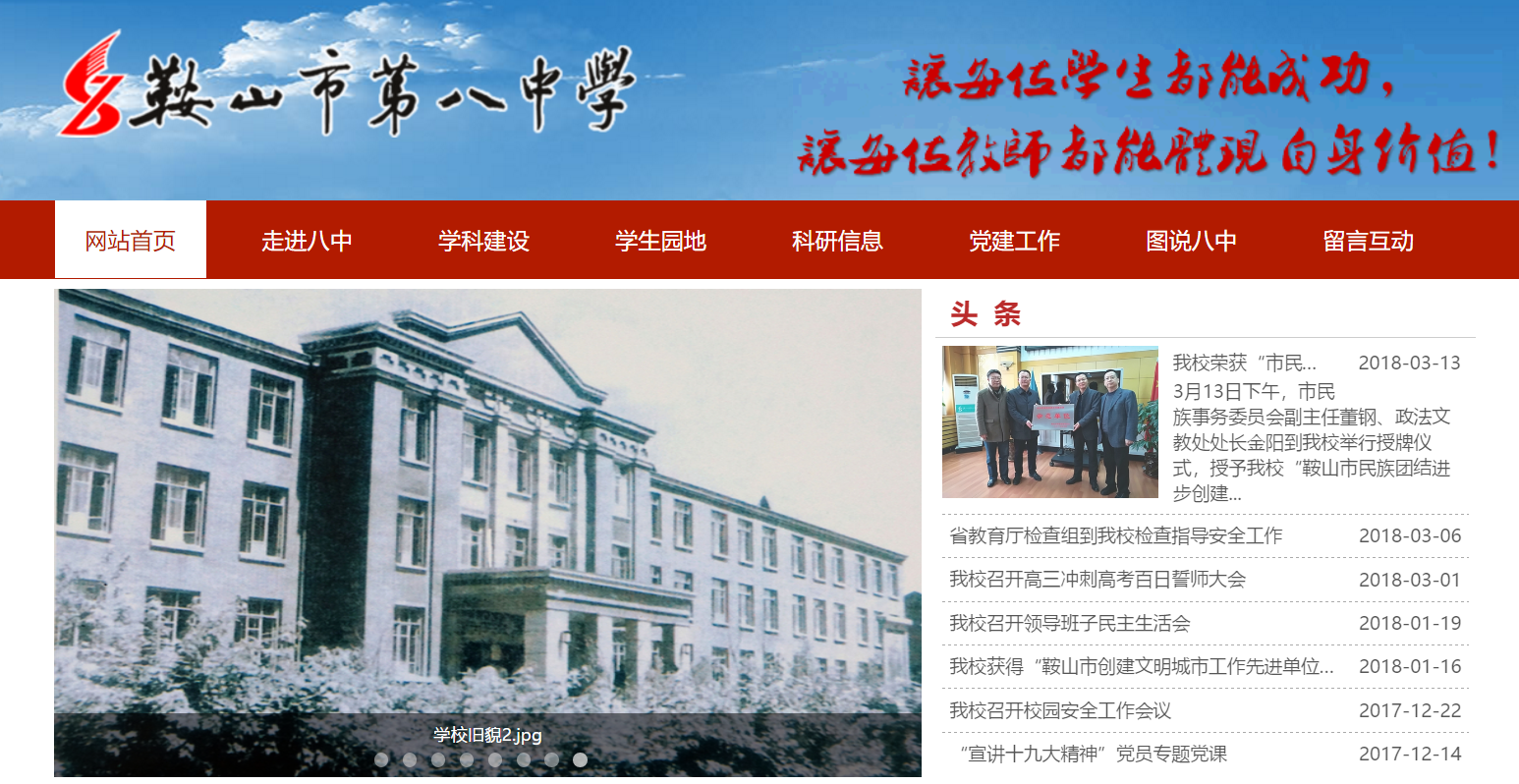 鞍山市第八中学学校官网首页 鞍山市第八中学学校官网首页