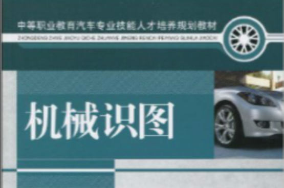 中等职业教育汽车专业技能人才培养规划教材·机械识图