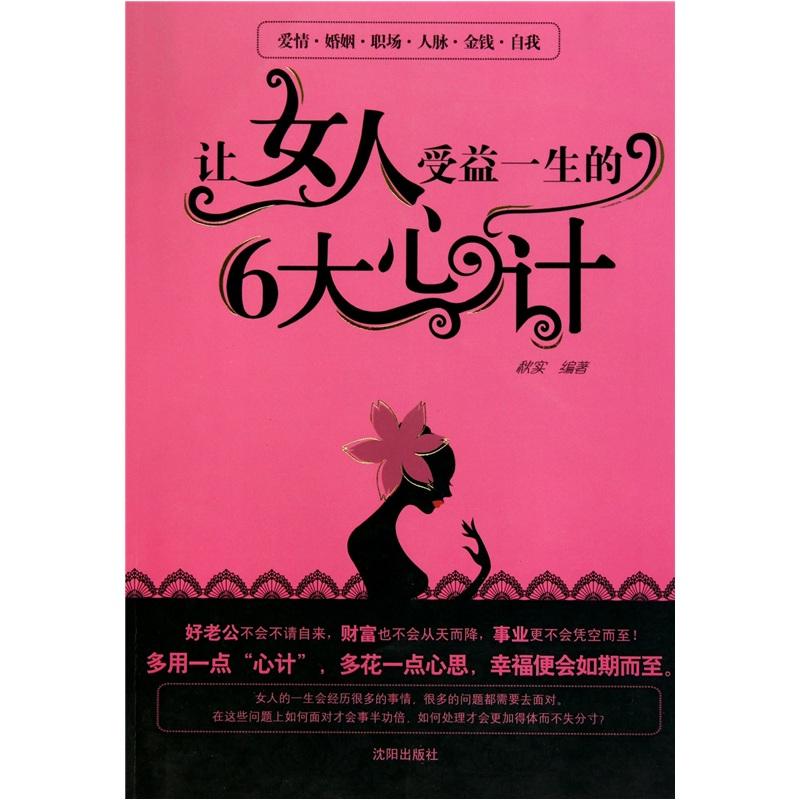 让女人受益一生的6大心计
