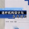 连桿机构设计与套用创新