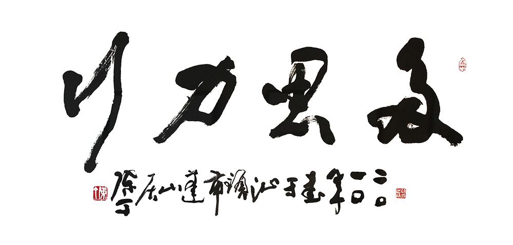 多思力行 多思力行