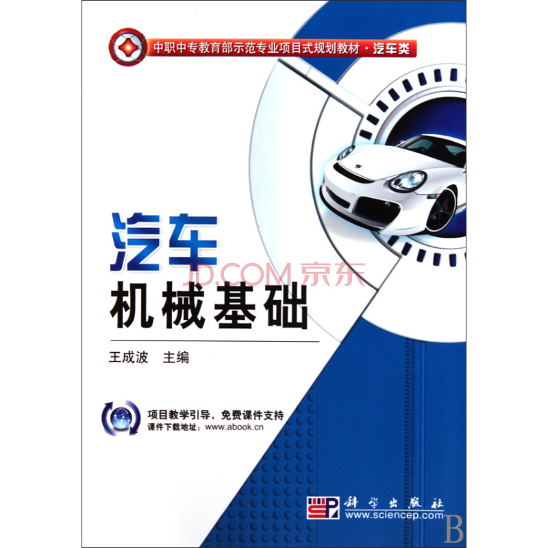 中职中专教育部示範专业项目式规划教材：汽车机械基础