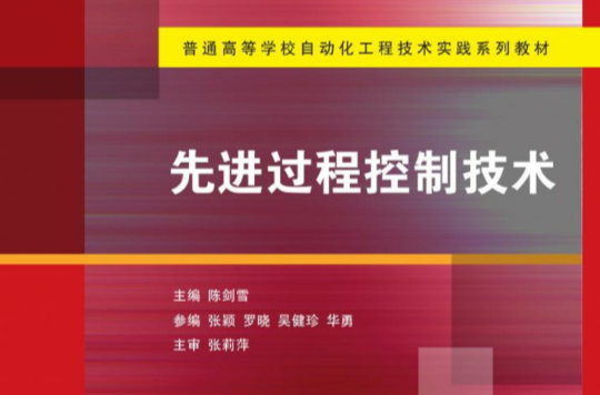 先进过程控制技术