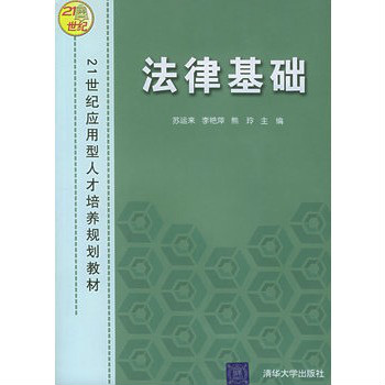 21世纪套用型人才培养规划教材：法律基础