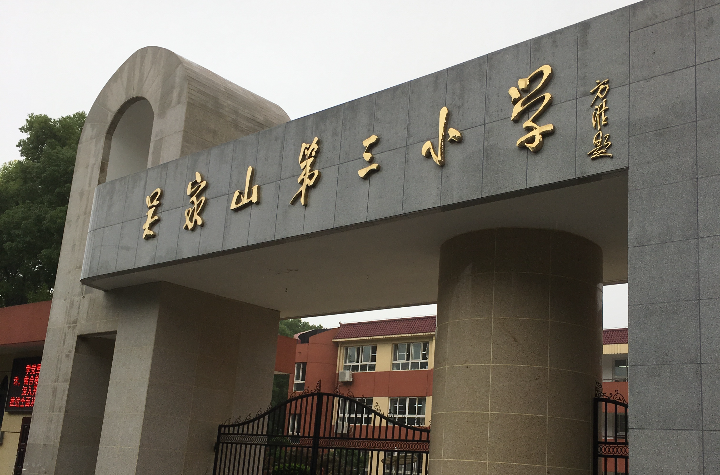 吴家山第三国小
