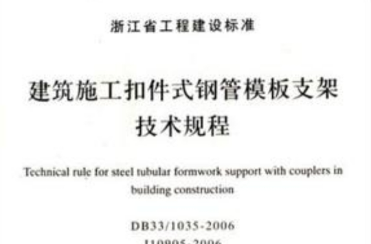建筑施工扣件式钢管模板支架技术规程