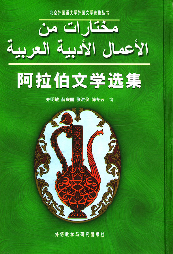 阿拉伯文学选集封面 阿拉伯文学选集封面