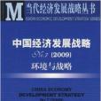中国经济发展战略No.7：环境与战略