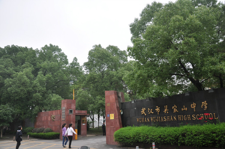 武汉市吴家山中学
