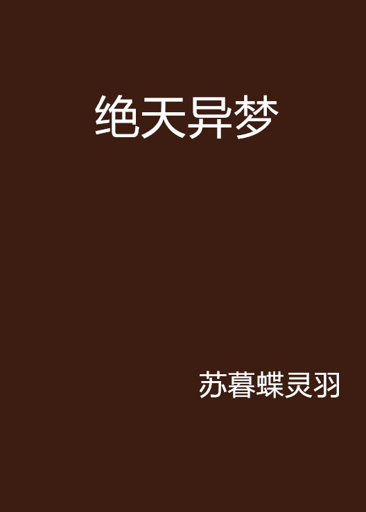 绝天异梦