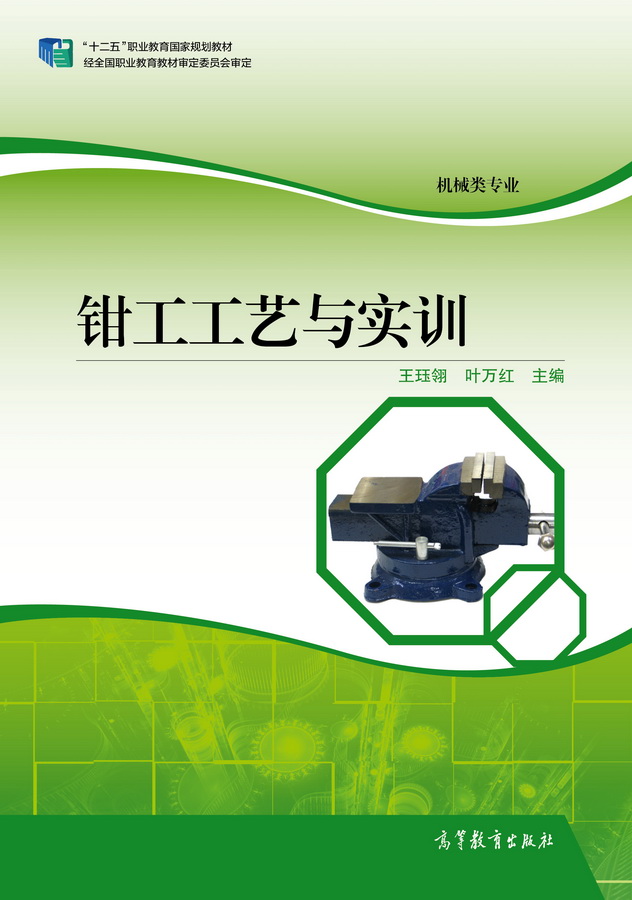 钳工工艺与实训(2015年高等教育出版社出版教材)