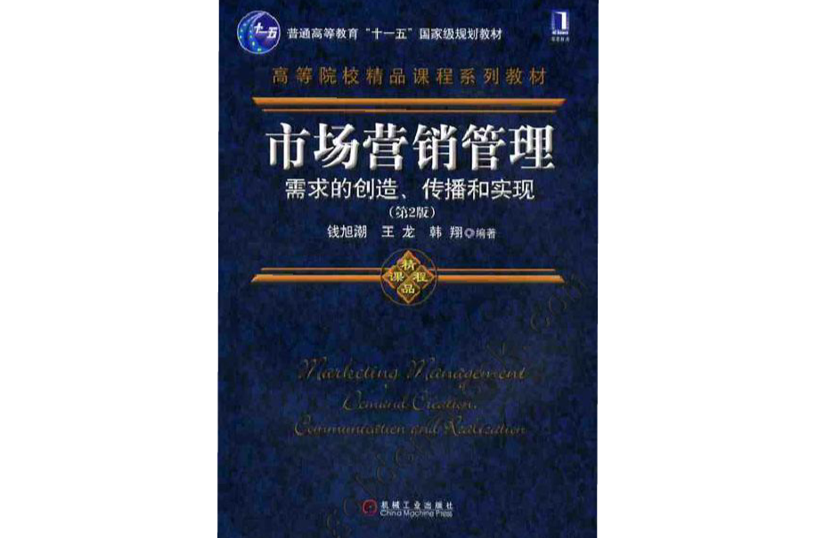 市场行销管理：需求的创造、传播和实现