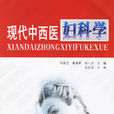 现代中西医妇科学