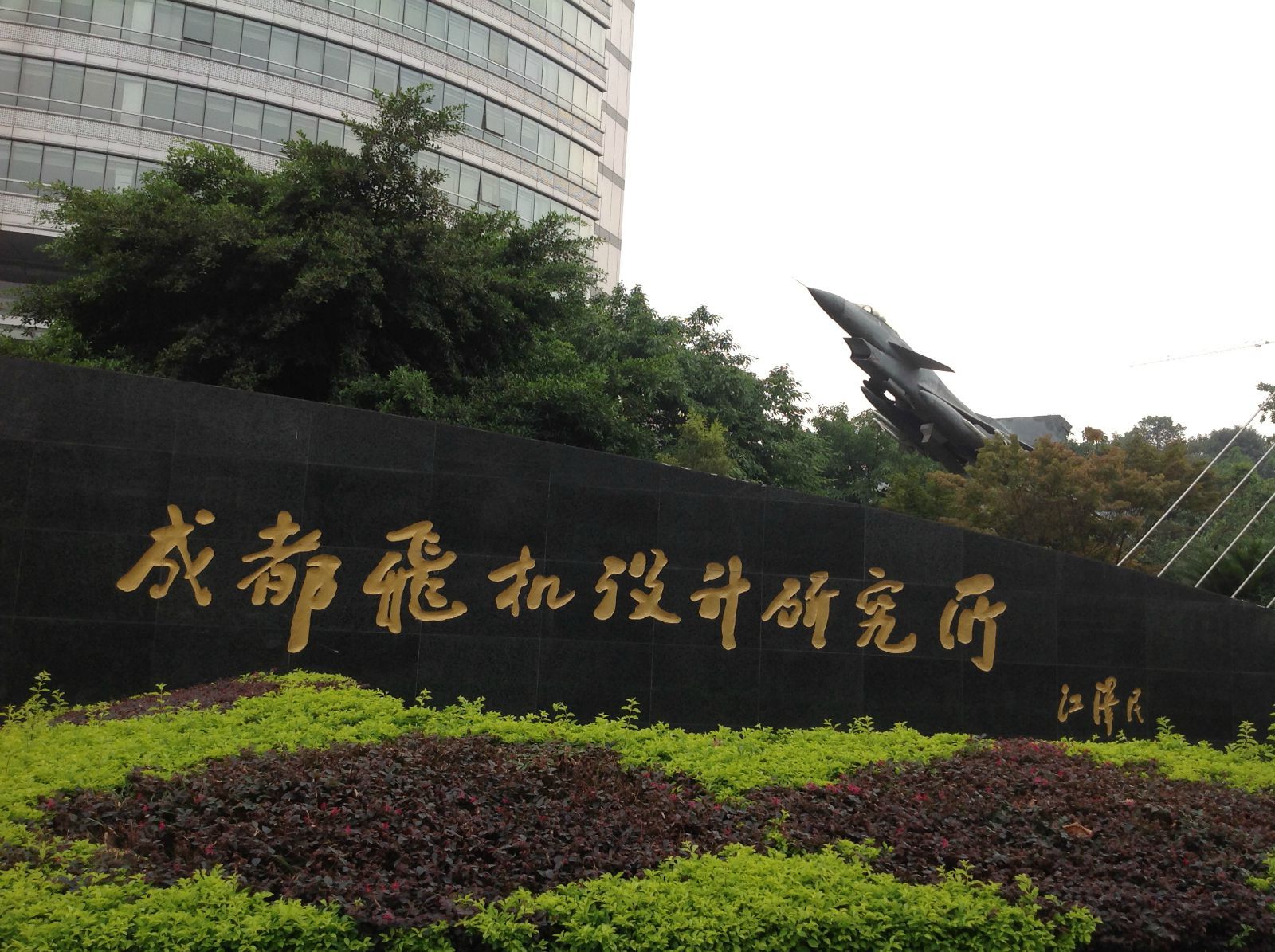 成都飞机设计研究所