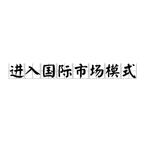 进入国际市场模式