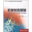21世纪全国高职高专机电类规划教材：机械製造基础