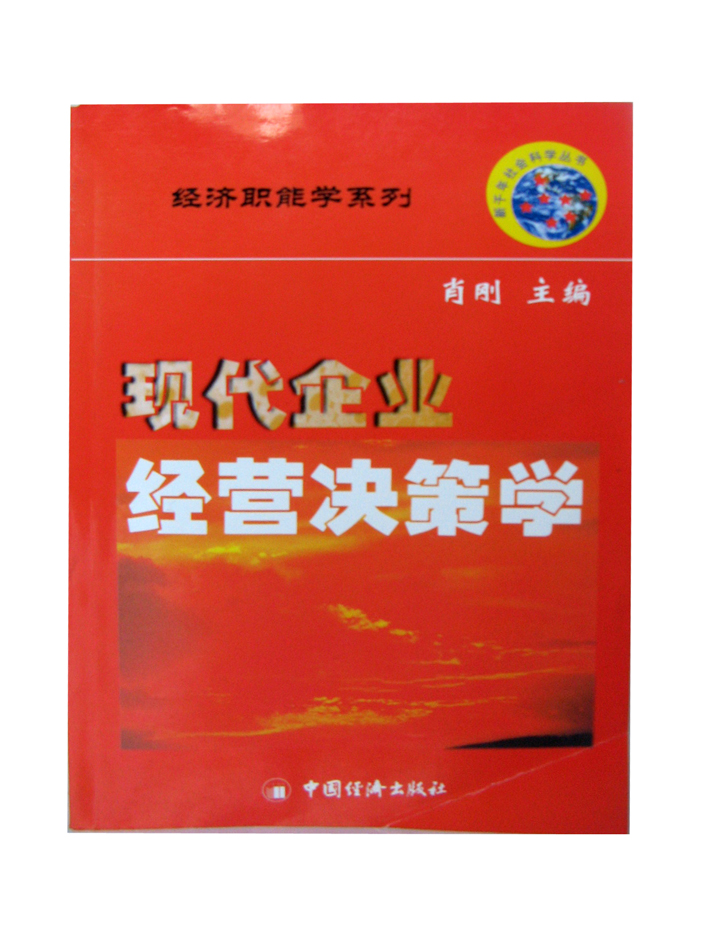 现代企业经营决策学