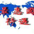 最惠国待遇