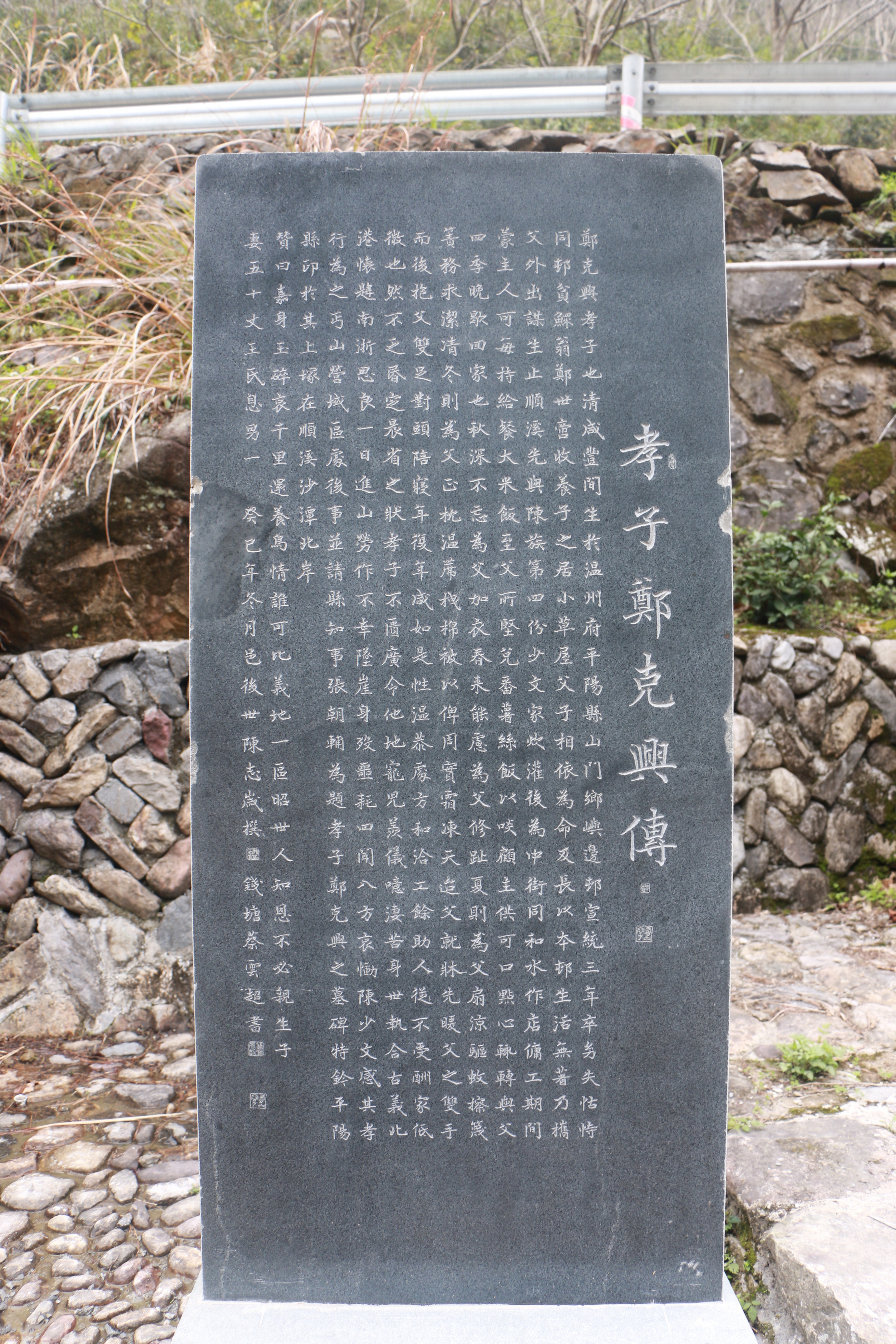 墓场的《孝子郑克兴传》碑 墓场的《孝子郑克兴传》碑