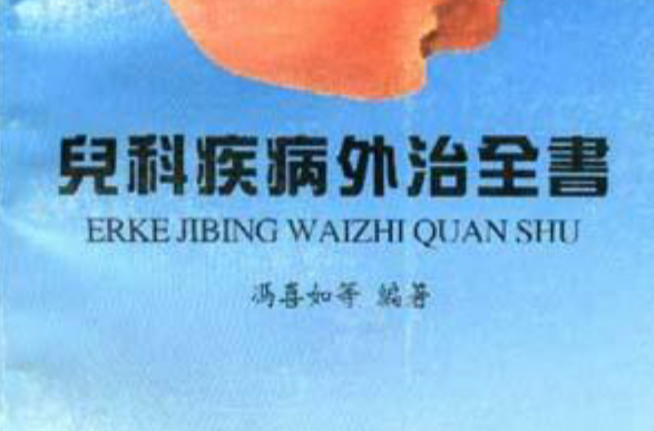 儿科疾病处治全书