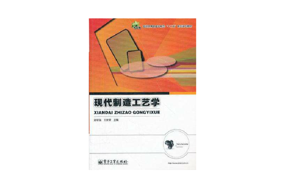 现代製造工艺学