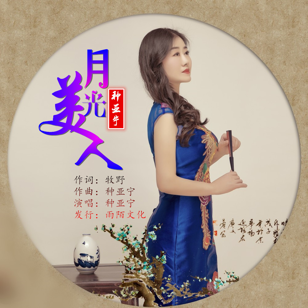 月光美人(种亚宁演唱歌曲)
