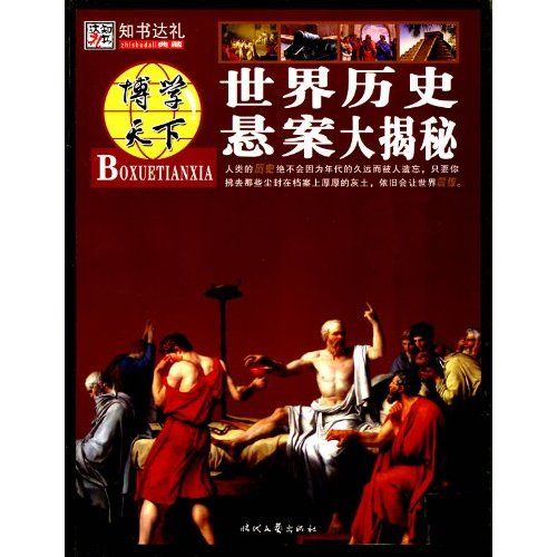 博学天下：世界历史悬案大揭秘
