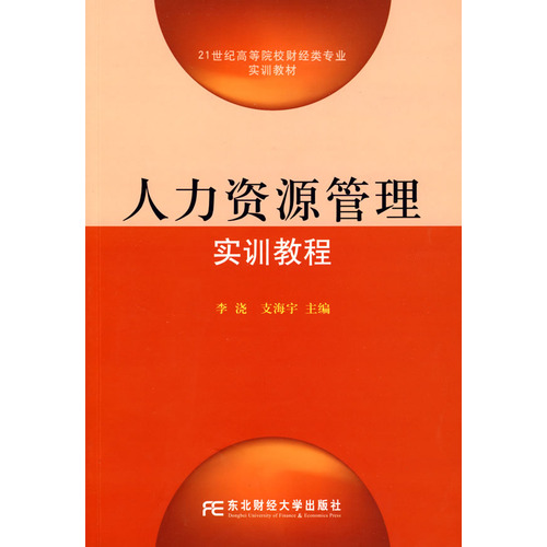 人力资源管理实验实训教程
