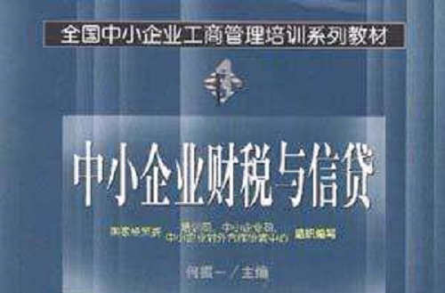 中小企业财税与信贷