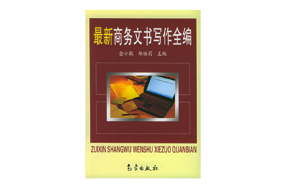 最新商务文书写作全编