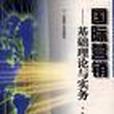 国际行销--基础理论与实务